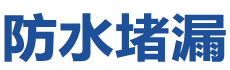 沙河防水补漏公司